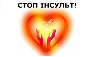 ІНСУЛЬТИ: СОЦІАЛЬНА ПРОБЛЕМА