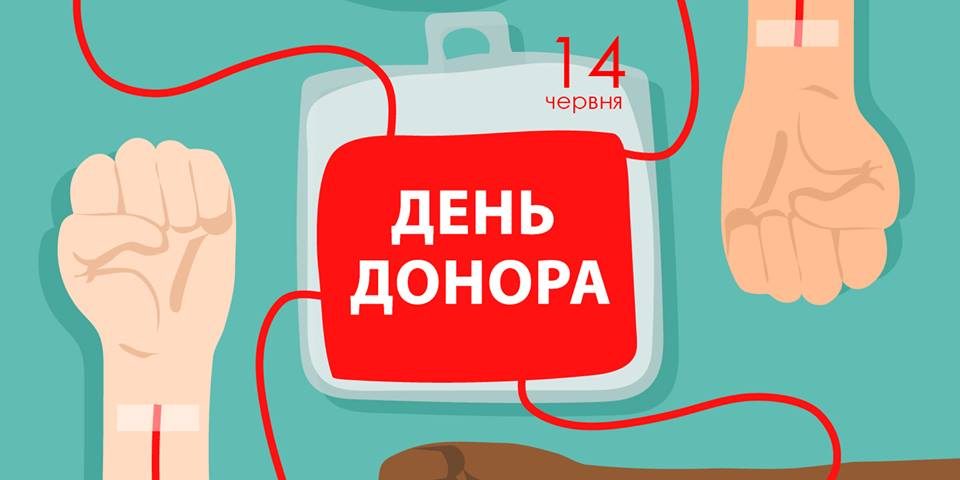 Всесвітній день донора крові