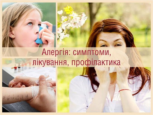 Алергічні хвороби