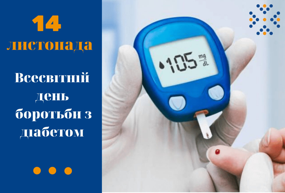 14 листопада - Всесвітній день боротьби  з цукровим діабетом