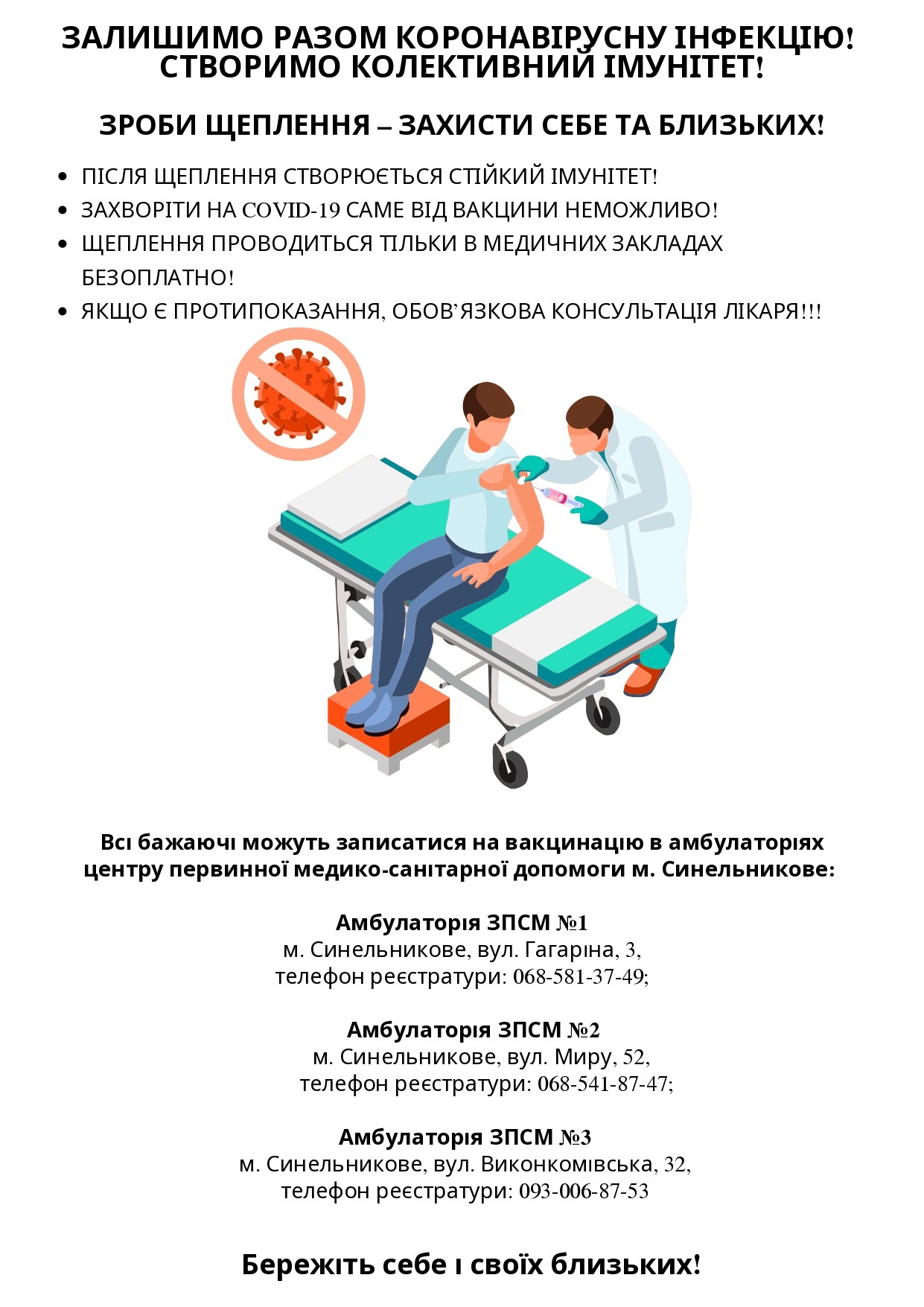 Залишимо разом коронавірусну інфекцію! Створимо колективним імунітет!