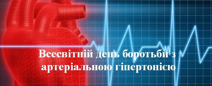 8 травня Всесвітній день боротьби з гіпертонічною хворобою