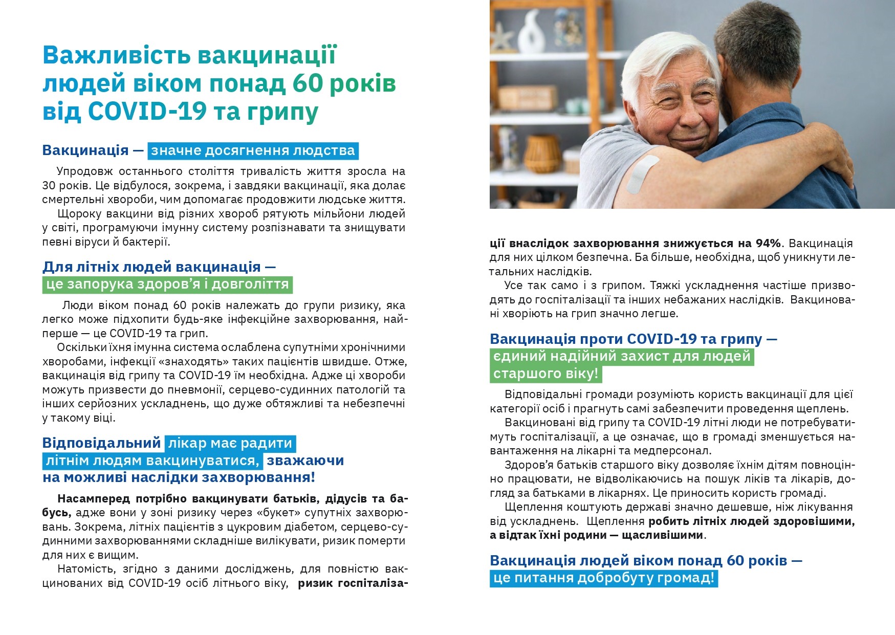 Важливість вакцинації людей віком понад 60 років від COVID -19 та грипу