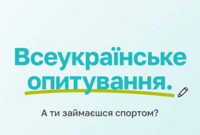 Всеукраїнське опитування: "А ти займаєшся спортом?"