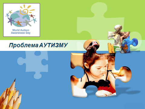ПРО АУТИЗМ