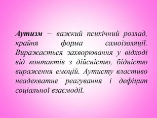 ПРО АУТИЗМ