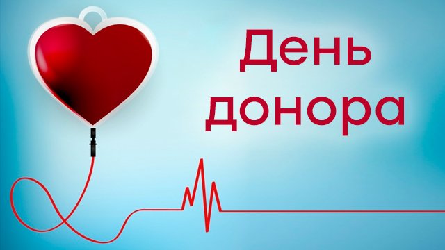 З НАГОДИ ВСЕСВІТНЬОГО ДНЯ ДОНОРА