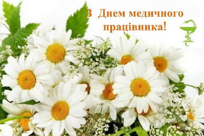 Вітаємо з Днем медичного працівника!