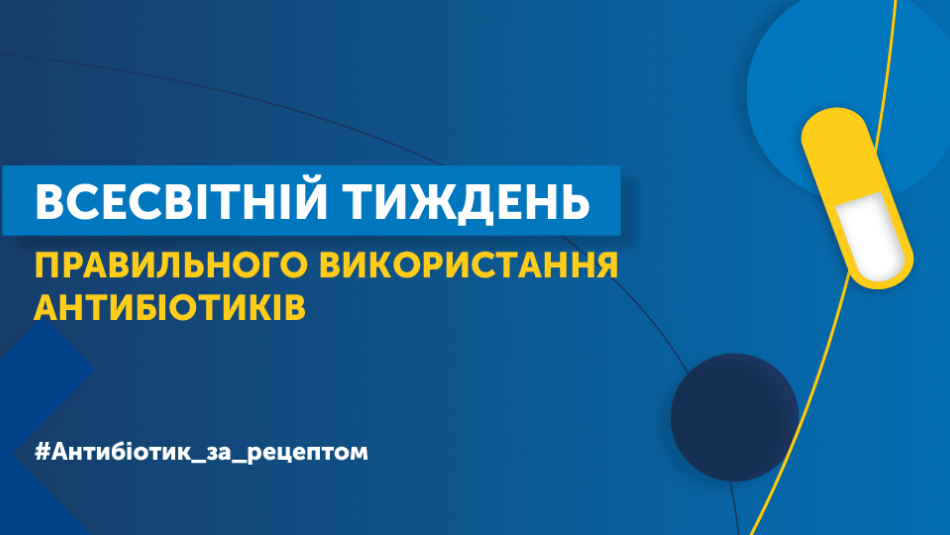 Всесвітній тиждень правильного використання антибіотиків