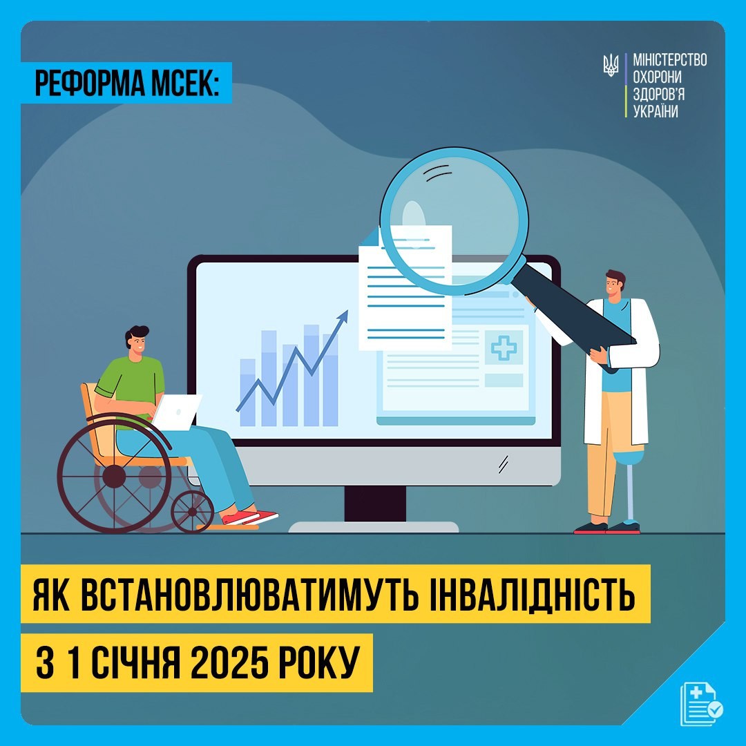 Із 1 січня замість МСЕК запрацюють команди лікарів-практиків