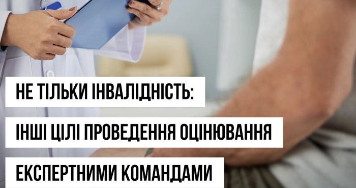 Не тільки інвалідність: інші цілі проведення оцінювання експертними командами