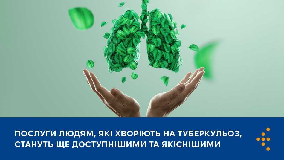 ПОСЛУГИ ЛЮДЯМ, ЯКІ ХВОРІЮТЬ НА ТУБЕРКУЛЬОЗ, СТАНУТЬ ЩЕ ДОСТУПНІШИМИ ТА ЯКІСНІШИМИ