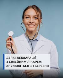 1 березня 2025 року деякі декларації з сімейними лікарями можуть стати неактивними