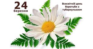 24 березня Всесвітній день боротьби з туберкульозом.
