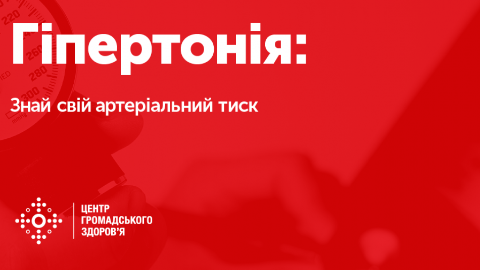 17 ТРАВНЯ – ВСЕСВІТНІЙ ДЕНЬ БОРОТЬБИ З АРТЕРІАЛЬНОЮ ГІПЕРТЕНЗІЄЮ