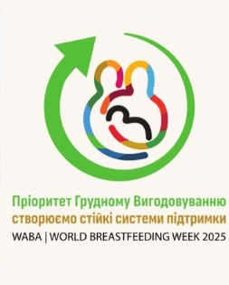 ВСЕСВІТНІЙ ТИЖДЕНЬ ПІДТРИМКИ ГРУДНОГО ВИГОДОВУВАННЯ: ПЕРЕВАГИ ГОДУВАННЯ ГРУДДЮ У ФАКТАХ І ЦИФРАХ