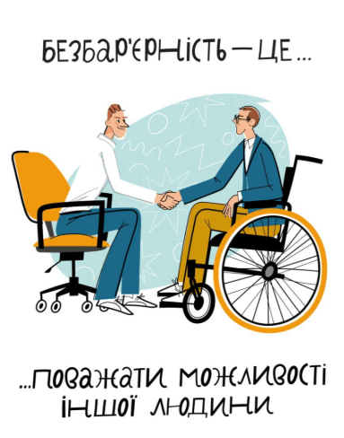 Безбар'єрність