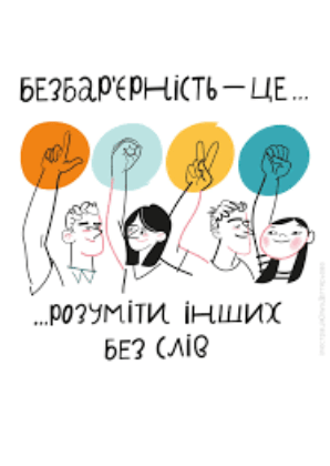 Безбар'єрність