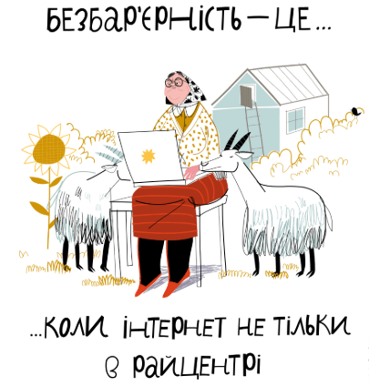 Безбар'єрність