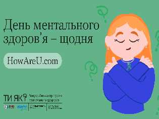 Всесвітній день ментального здоров’я