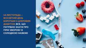 14 листопада відзначається Всесвітній день боротьби з цукровим діабетом