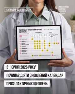 З 1 січня 2026 року В УКРАЇНІ ДІЄ ОНОВЛЕНИЙ КАЛЕНДАР ПРОФІЛАКТИЧНИХ ЩЕПЛЕНЬ: ЩО ЗМІНИЛОСЯ