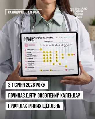 З 1 січня 2026 року В УКРАЇНІ ДІЄ ОНОВЛЕНИЙ КАЛЕНДАР ПРОФІЛАКТИЧНИХ ЩЕПЛЕНЬ: ЩО ЗМІНИЛОСЯ