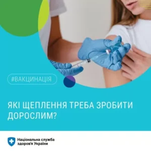 Які щеплення потрібні дорослим?