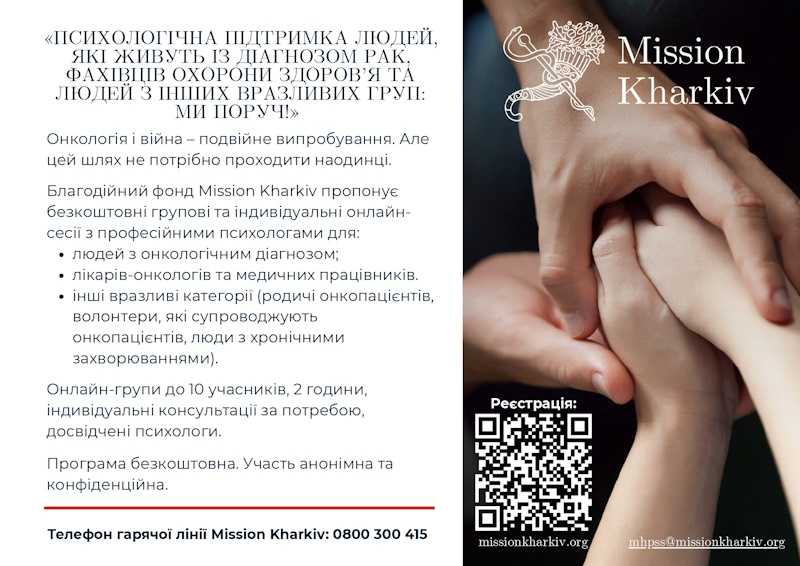 Психолгічна підтримка людей, які живуть із діагнозом рак, фахівців охорони здоров'я та людей з інших вразливих груп: Ми поруч!