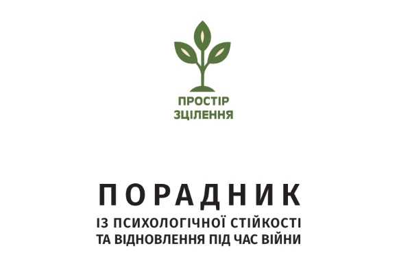 Порадник із психологічної стійкості та відновлення під час війни