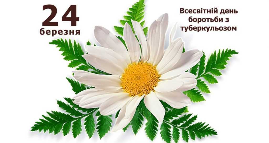 До дня боротьби з туберкульозом