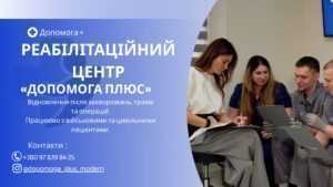 Реабілітаційний центр "ДОПОМОГА ПЛЮС"