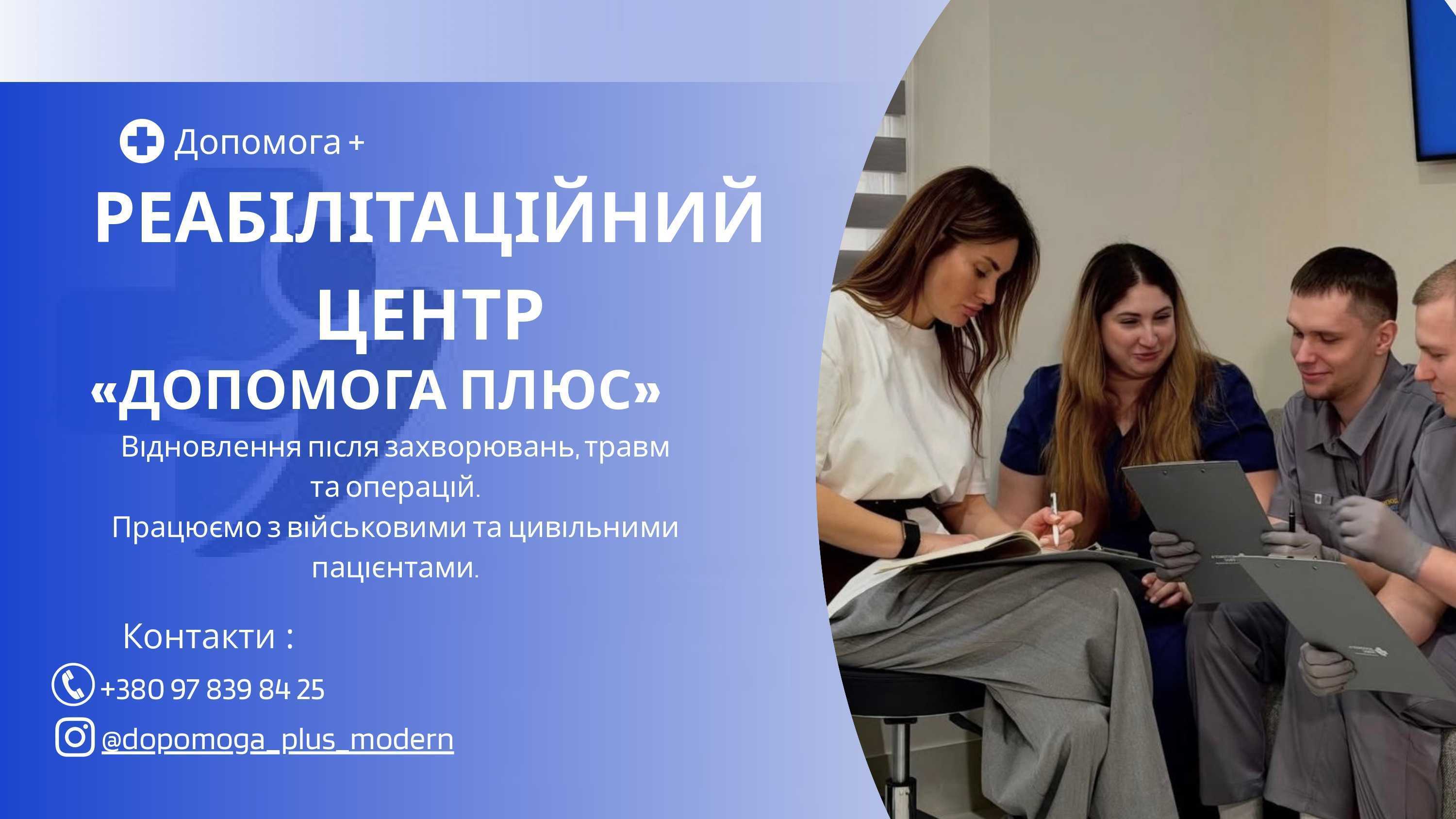 Реабілітаційний центр "ДОПОМОГА ПЛЮС"