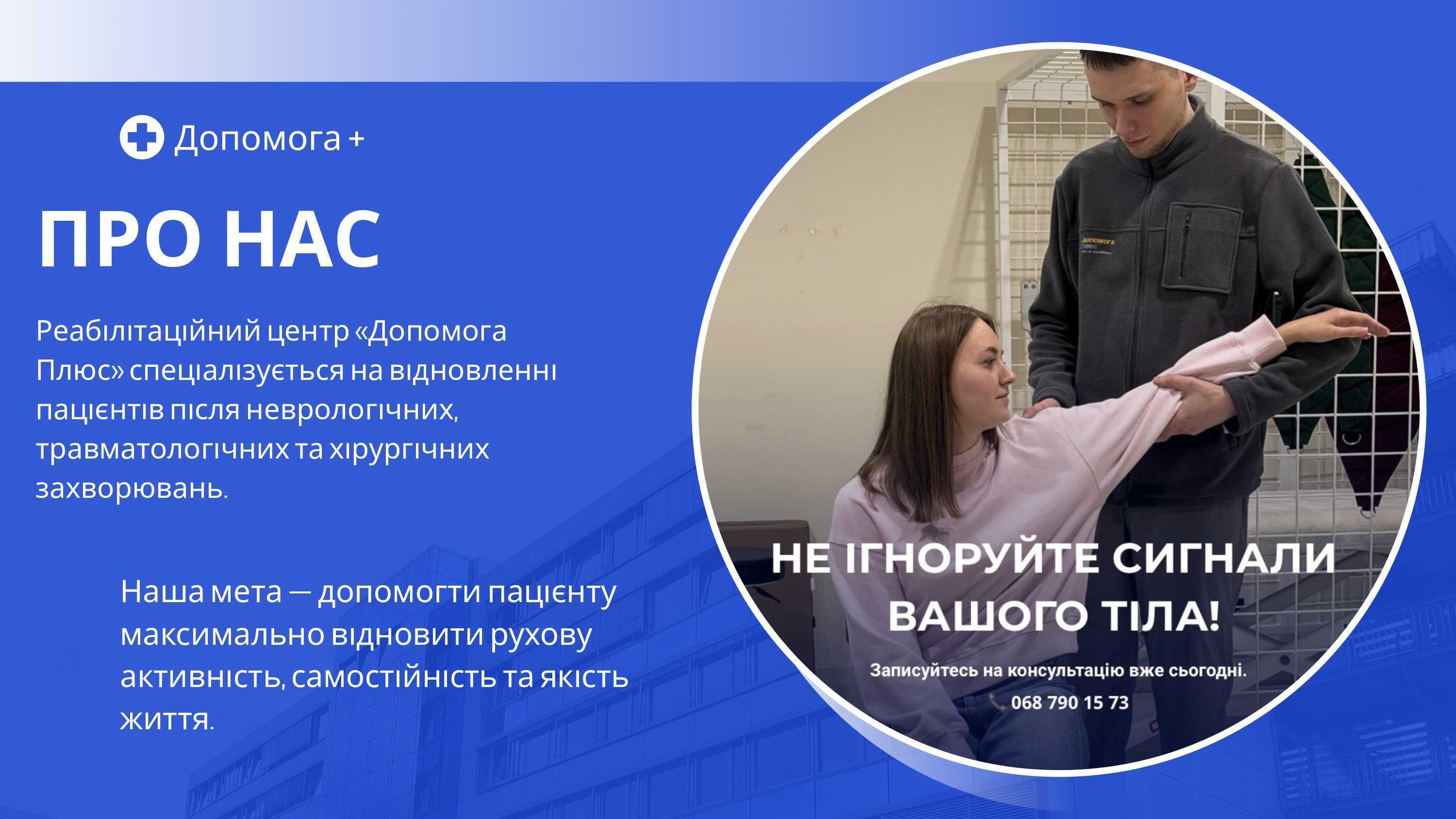 Реабілітаційний центр "ДОПОМОГА ПЛЮС"