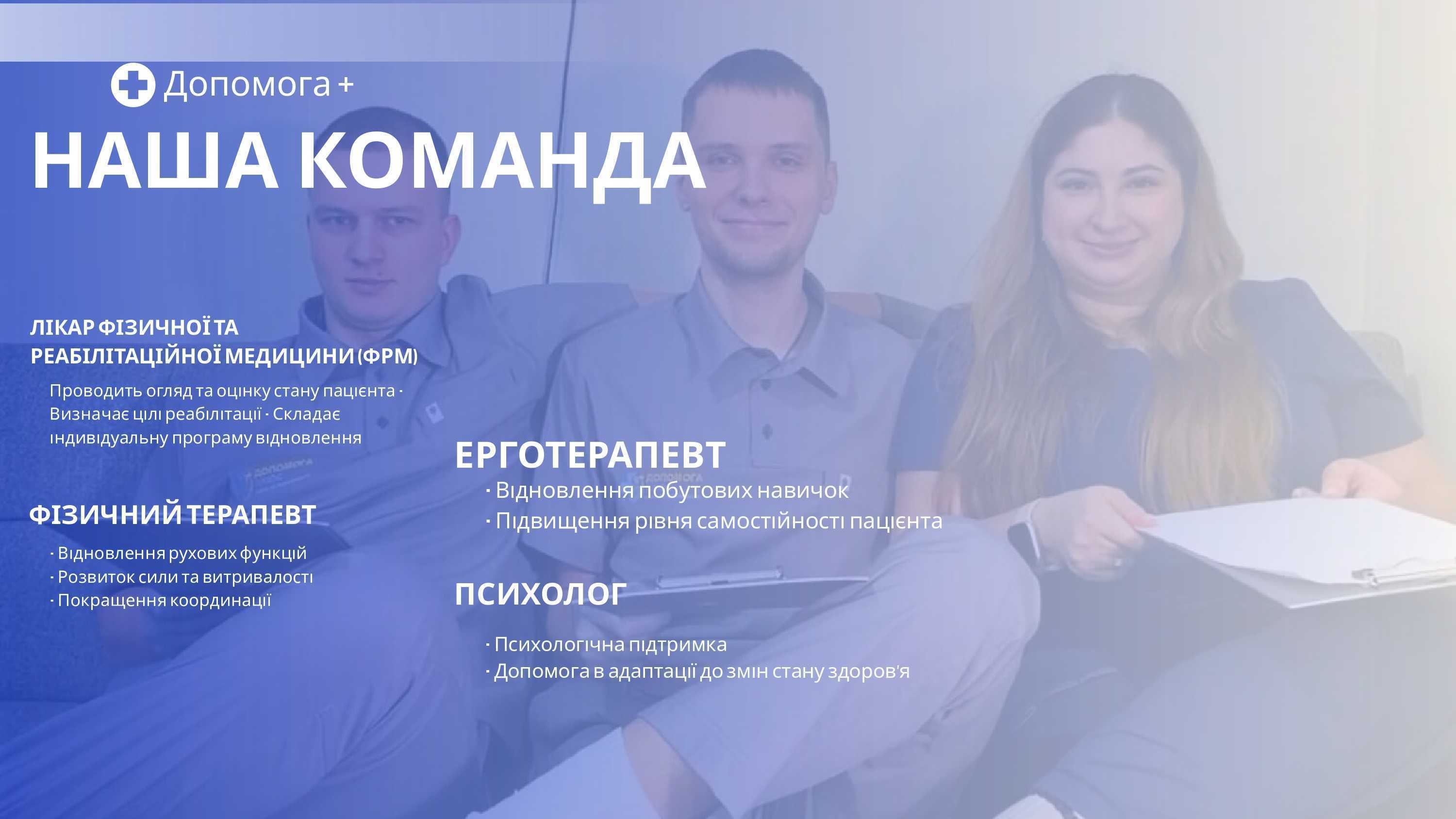 Реабілітаційний центр "ДОПОМОГА ПЛЮС"