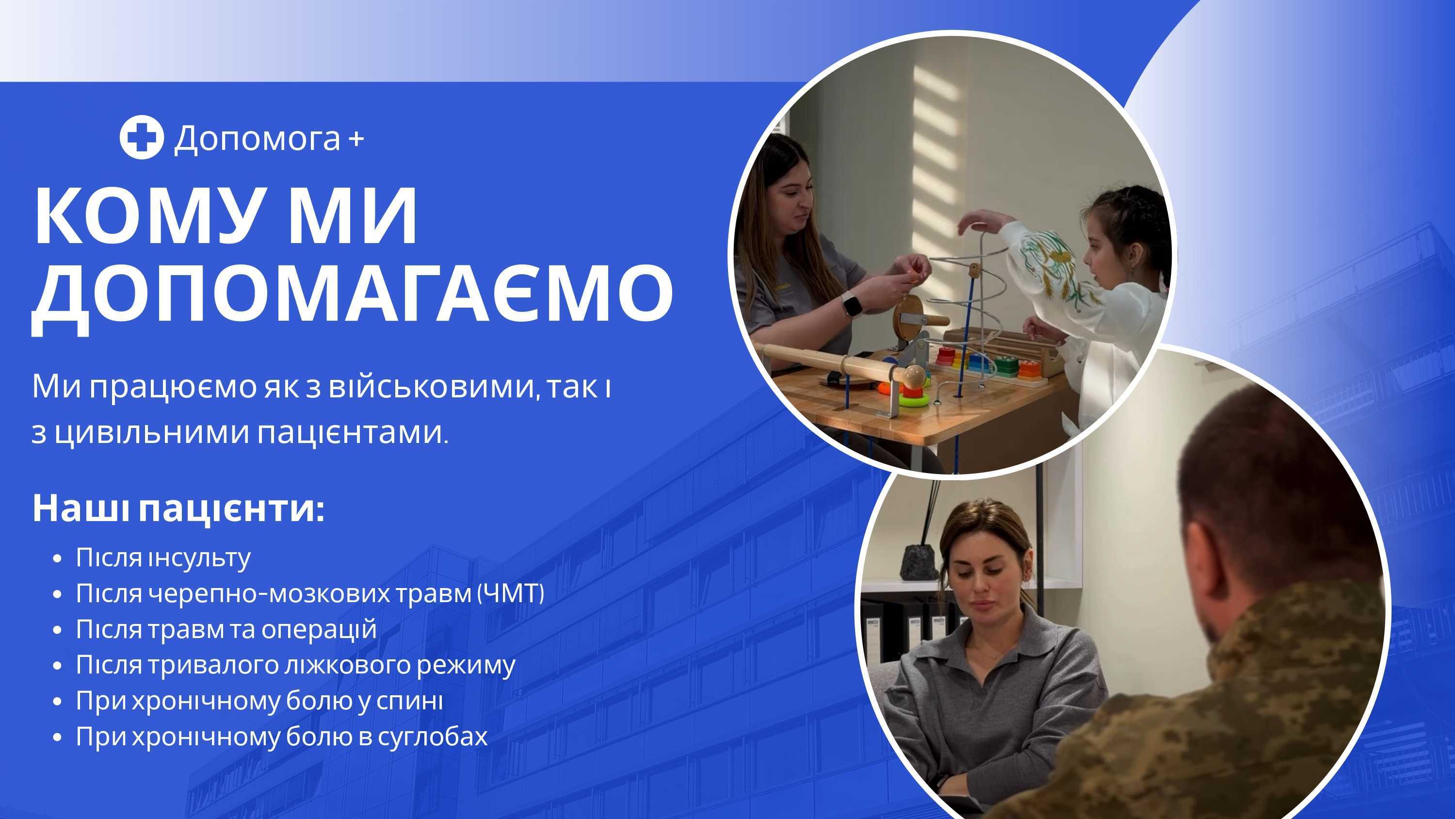 Реабілітаційний центр "ДОПОМОГА ПЛЮС"