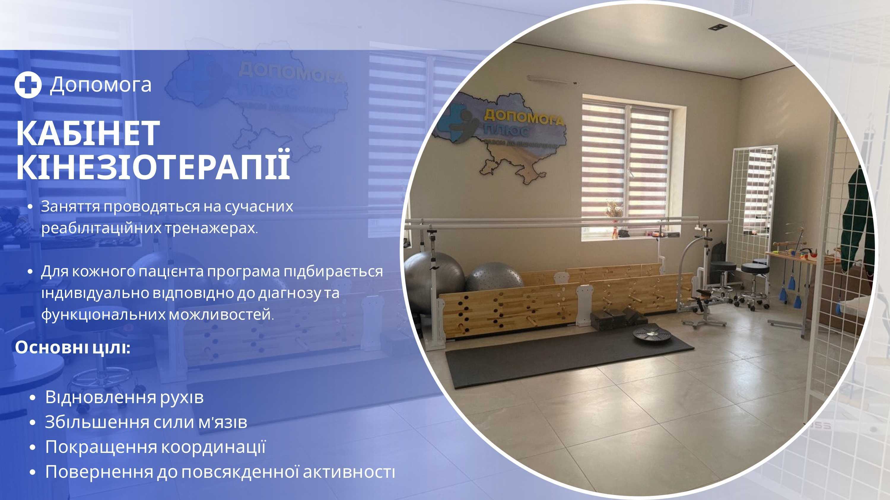 Реабілітаційний центр "ДОПОМОГА ПЛЮС"