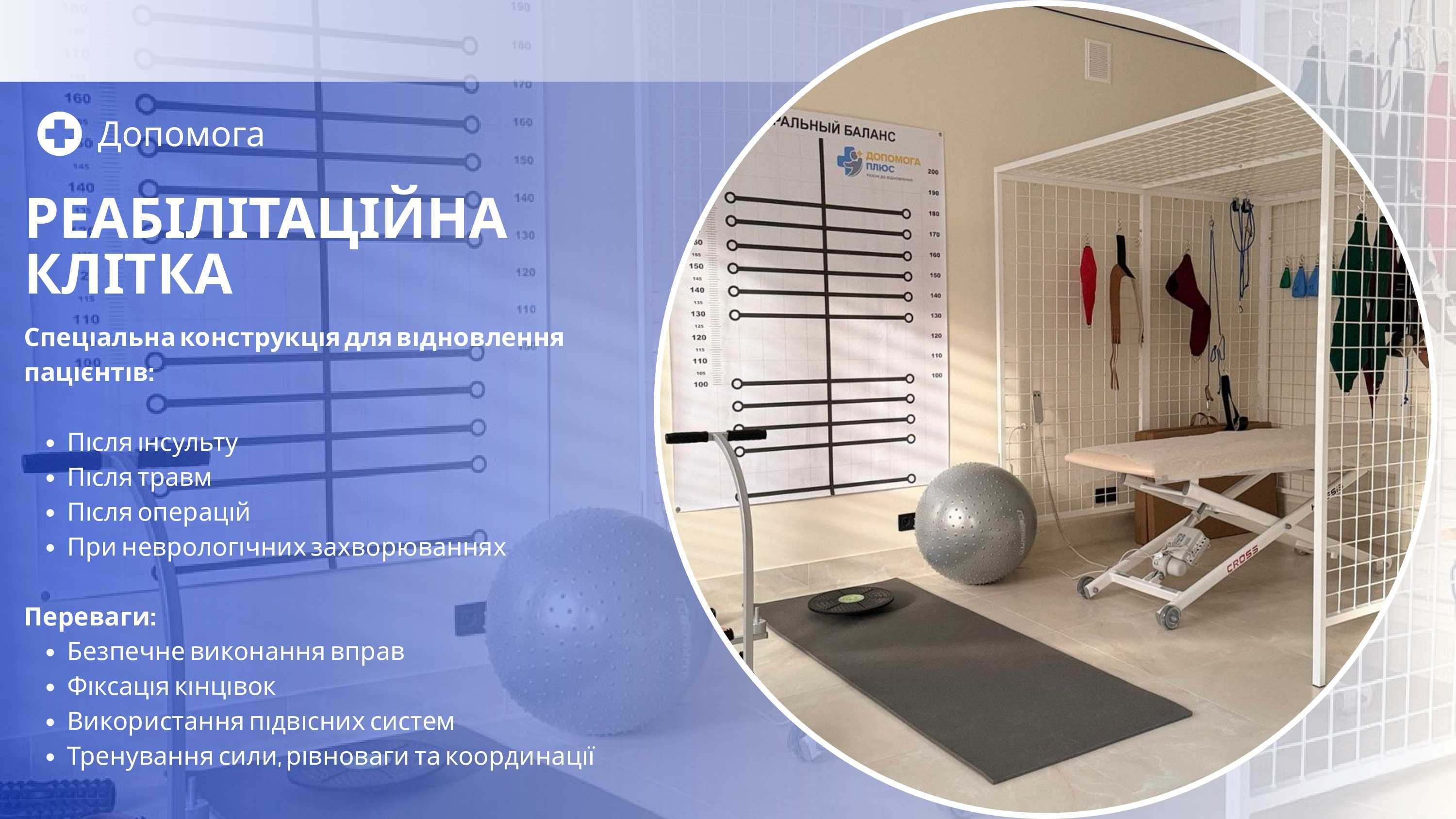 Реабілітаційний центр "ДОПОМОГА ПЛЮС"