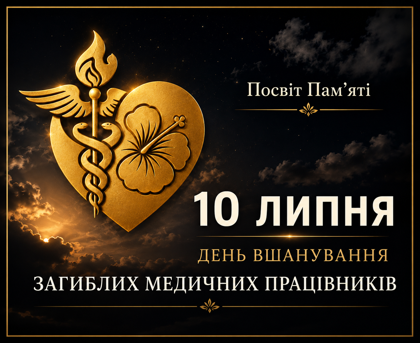 «Посвіт пам’яті»