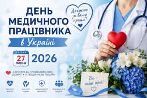 З Днем медика!