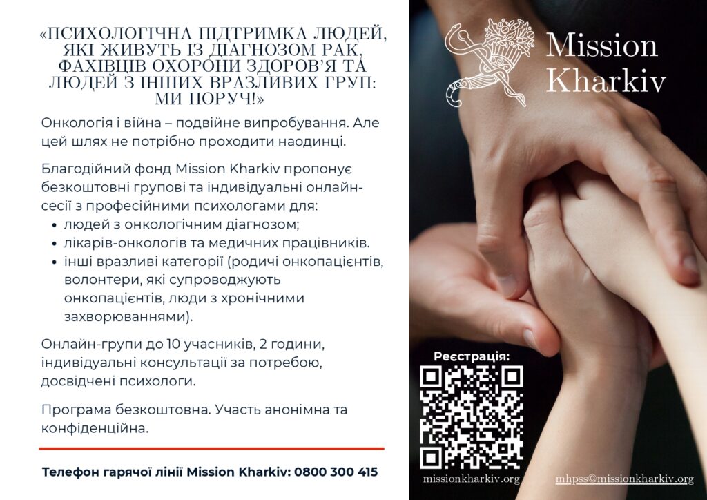 Програма безоплатної психологічної підтримки Mission Kharkiv