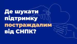 Контакти державних та громадських організацій, які допомагають тим, хто пережили СНПК та їх родинам у Дніпропетровській області Контакти державних та громадських організацій, які допомагають тим, хто пережили СНПК та їх родинам у Дніпропетровській області