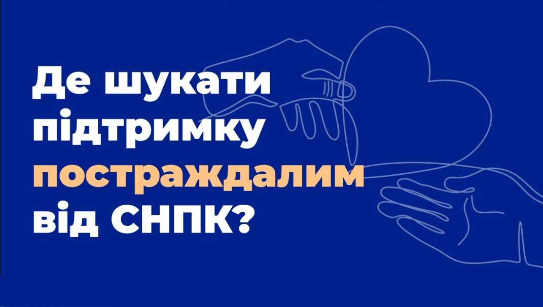 Контакти державних та громадських організацій, які допомагають тим, хто пережили СНПК та їх родинам у Дніпропетровській області