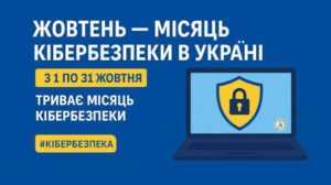 Жовтень традиційно є Місяцем кібербезпеки Жовтень традиційно є Місяцем кібербезпеки