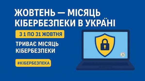 Жовтень традиційно є Місяцем кібербезпеки
